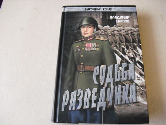 Владимир Карпов.Судьба разведчика.Том 2-ой.