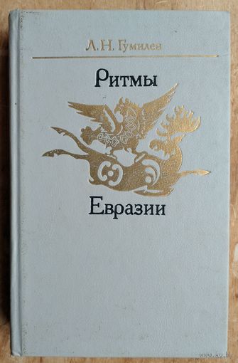 Гумилев Л.Н. Ритмы Евразии: эпохи и цивилизации.