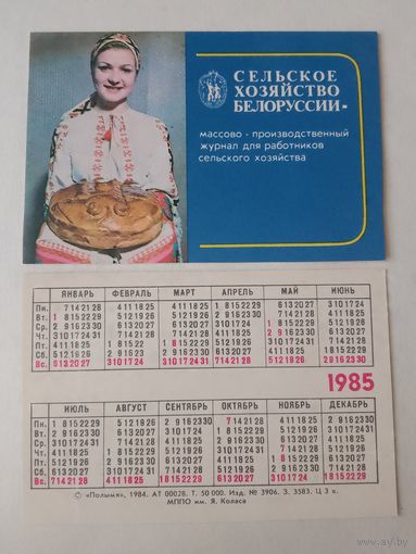 Карманный календарик.1985 год. Журнал Сельское хозяйство Белоруссии