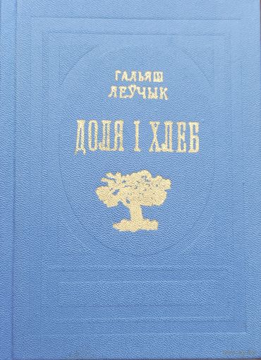 Доля і хлеб  Гальяш Леўчык  Доля i хлеб