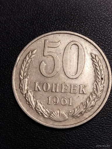 50 копеек 1961. Хорошее состояние! С 1 рубля