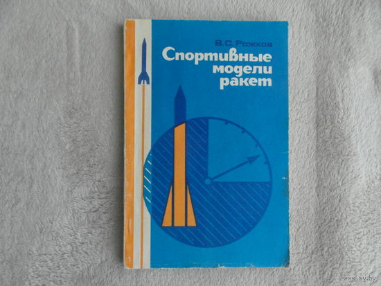 Рожков В. Спортивные модели ракет. М. ДОСААФ. 1984г.