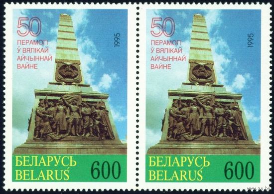50-летие Победы в ВОВ Беларусь 1995 год (99) сцепка из 2-х марок