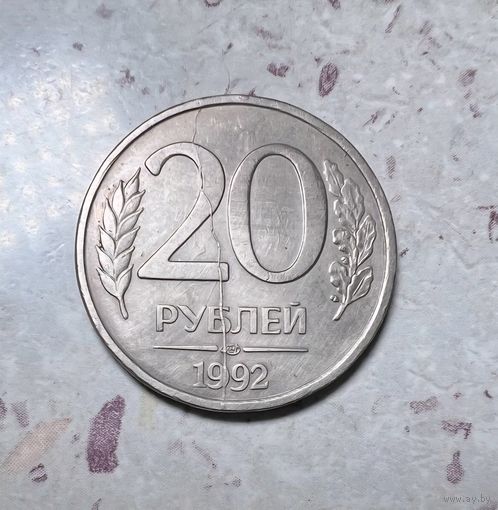 20 рублей Банка России 1992 года. Раскол штемпеля.