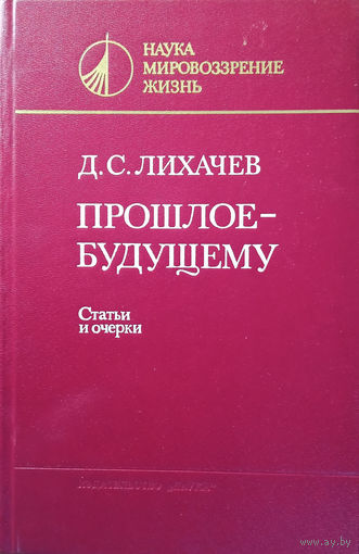 Лихачев Д. С. Прошлое – будущему: Статьи и очерки. – Ленинград: "Наука", 1985. – 576 с.