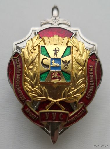 Знак . УУС Гомельскага Аблвыканкама. служым закону народу айчызне. УВД Гомельского облисполкома. тяж. мет. накладной составной краска..