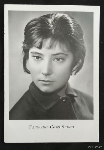Татьяна Самойлова. Актеры театра и кино. Артисты эстрады. Киев 1964 год. Чистая #0113-U1P57