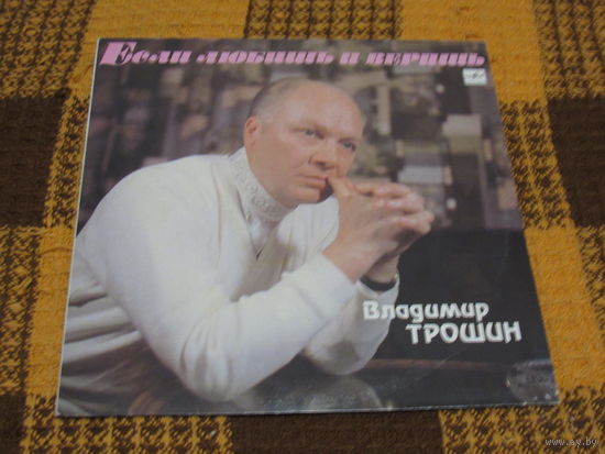 Владимир Трошин