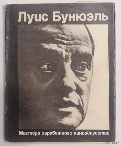Луис Бунюэль. Мастера зарубежного киноискусства.