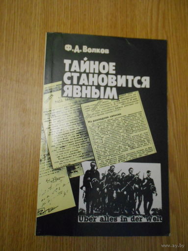 Волков Ф. Д. Тайное становится явным. Деятельность дипломатии и разведки западных держав в годы второй мировой войны.