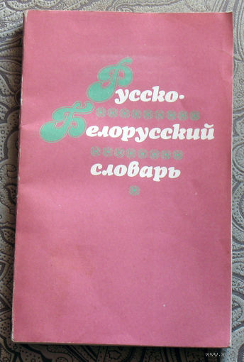 Русско-Белорусский словарь. для начальных классов.