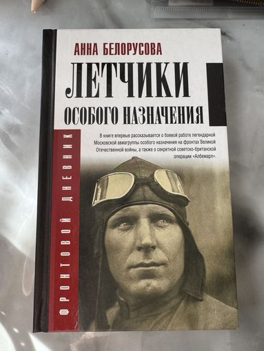 Анна Белорусова Летчики особого назначения