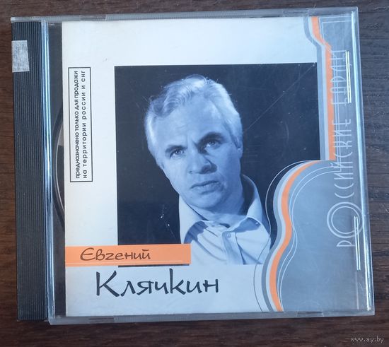 Евгений Клячкин – Российские Барды