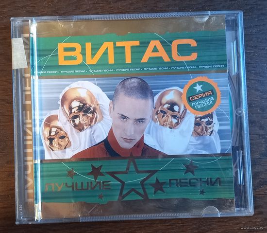 Витас - Лучшие песни