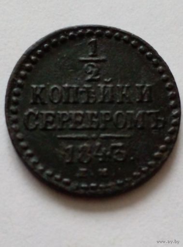 Россия.1/2 копейки серебром 1843 ЕМ(3),отличная для коллекции.