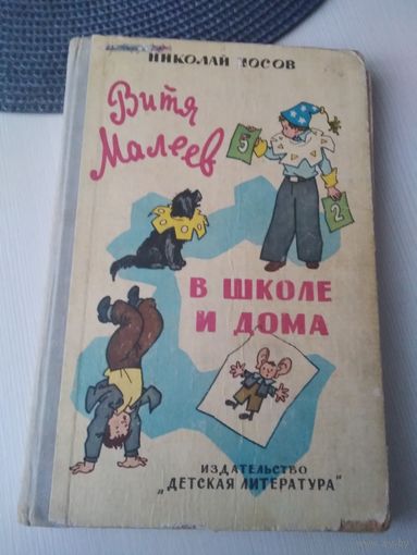 Витя Малеев в школе и дома. /51