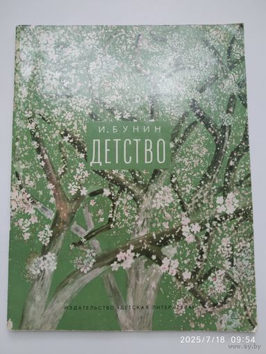 Детство. Стихи / И. Бунин.