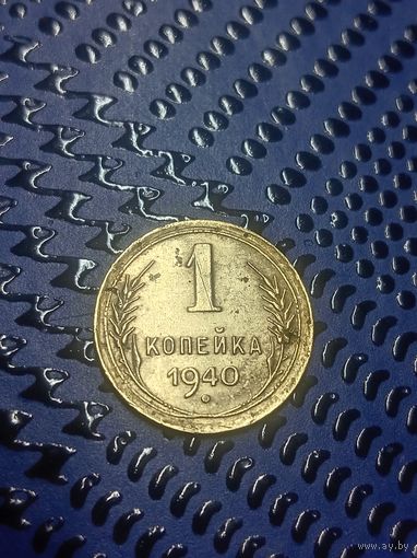 1 копейка 1940г (19)