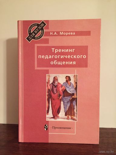 Учебник Тренинг педагогического общения Н.А. Моревой