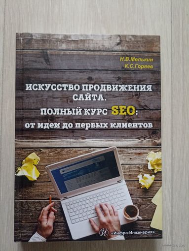 Искусство продвижения сайта. Полный курс SEO: от идеи до первых клиентов