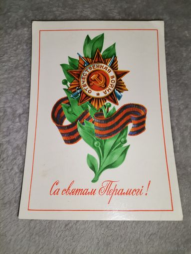 Открытка Са святам Перамогі. 1984г. Мастак Ю. А. Баранаў