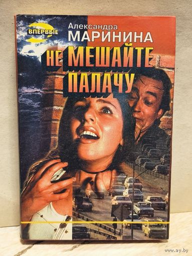 Маринина Александра - Не мешайте палачу