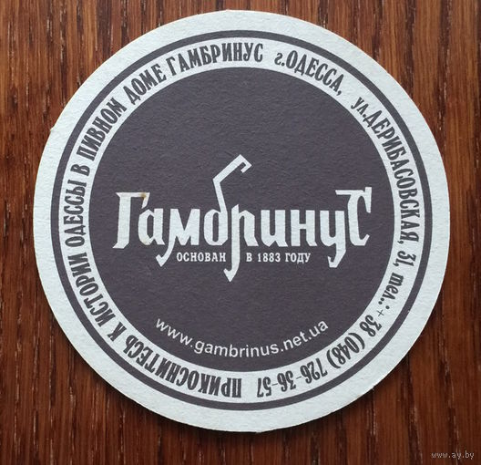 Подставка под пиво пивного дома "Гамбринус" /Одесса/