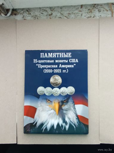 США 25 центов 2010-2021 г. Прекрасная Америка 56 шт. Полный к-т. Без обращения!!!