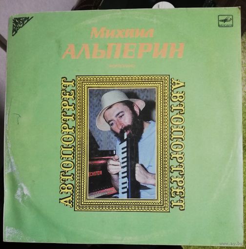 Михаил Альперин	Автопортрет