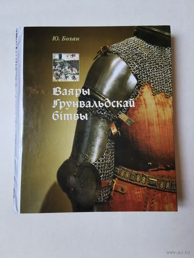Бохан. Ваяры Грунвальдскай бiтвы 2010г