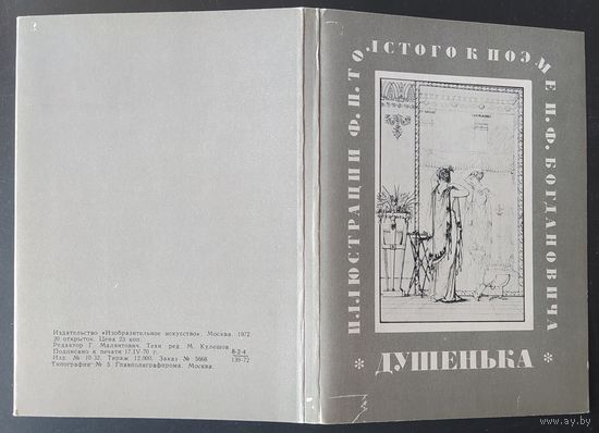 СССР 1972 открытки набор 20шт. Ф. П. Толстой (1783-1873), Иллюстрация к поэме И. Богдановича Душенька. Третьяковка (тушь, перо) зак.5668 Москва.