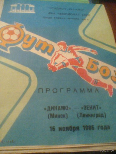 16.11.1986--Динамо Минск--Зенит Ленинград