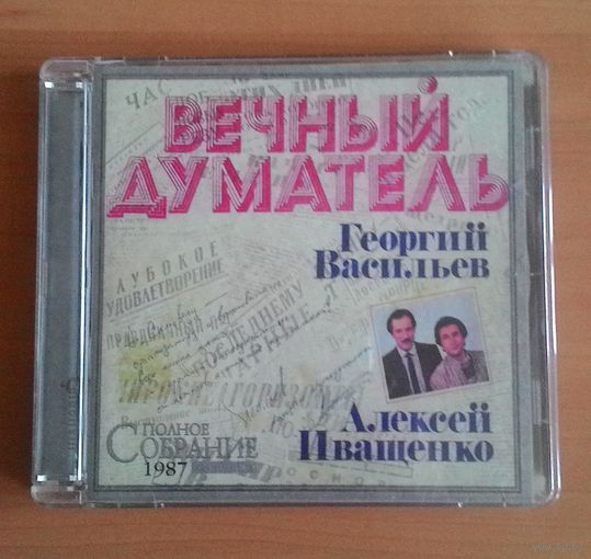 CD Георгий Васильев, Алексей Иващенко - "Вечный думатель".