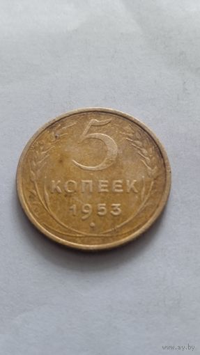 5 копеек 1953 года.