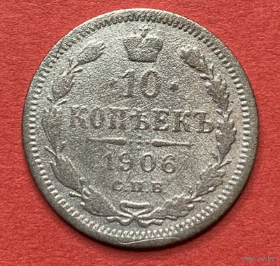 Россия, 10 копеек 1906г., Серебро