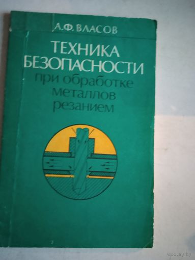 Техника безопасности при обработке металлов резаньем