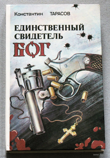 Константин Тарасов Единственный свидетель бог.