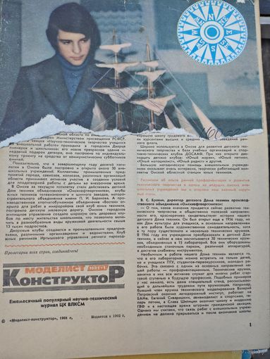 Моделист-конструктор 1981