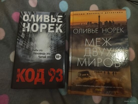Оливье Норек. Код 93. Меж двух миров. Серия: Звёзды мирового детектива. Для фанатов Несбе, Гранже, Тилье.