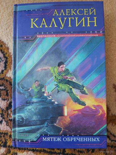 Алексей Калугин  Мятеж обреченных