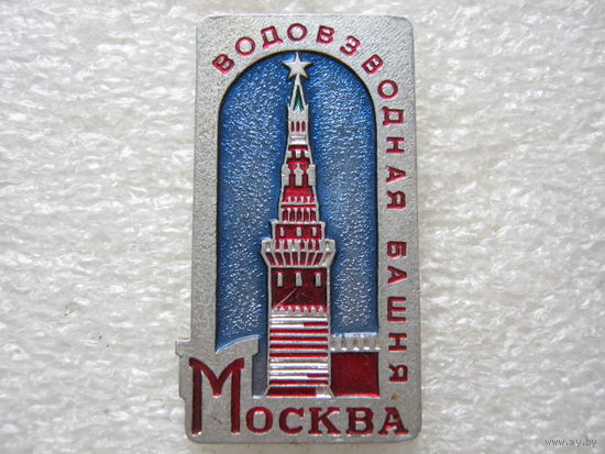 Москва, Водовзводная башня.