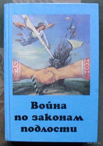 Война по законам подлости.