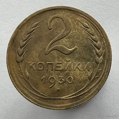 2 копейки 1930 года
