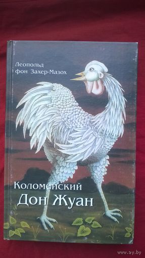 Леопольд Фон Захер-Мазох  Коломейский Дон Жуан