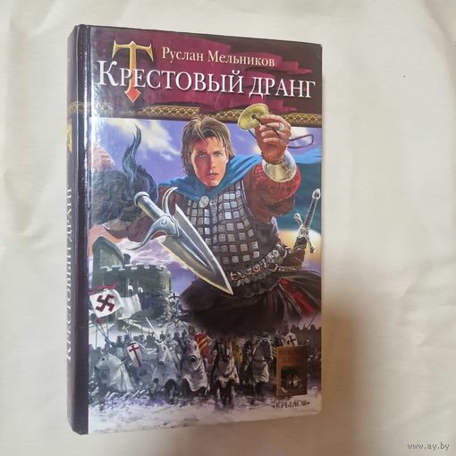 Руслан Мельников Крестовый дранг