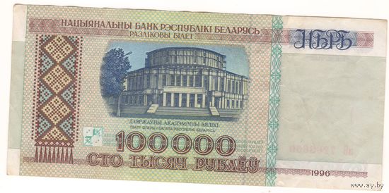 100000 руб серия зб 1996