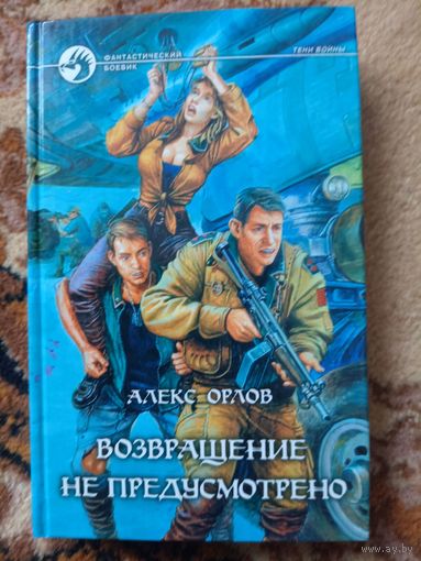 Алекс Орлов  Возвращение не предусмотрено