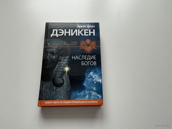 Эрих фон Дэникен Наследие богов.