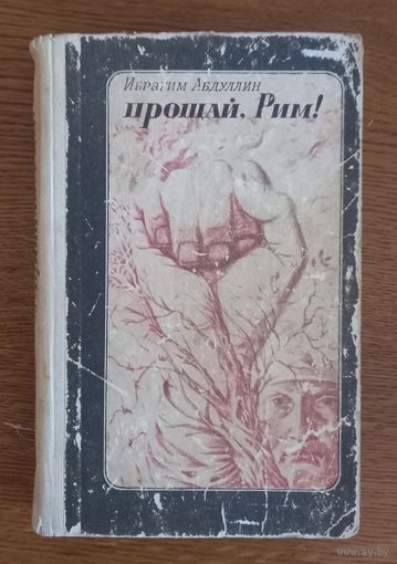Ибрагим Абдуллин.Прощай Рим !