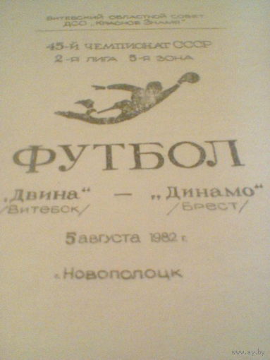 05.08.1982--Двина Витебск--Динамо Брест--тираж 300 штук